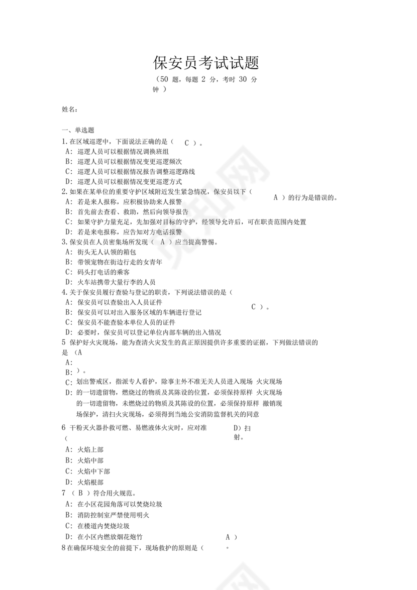 保安员考试题库及答案