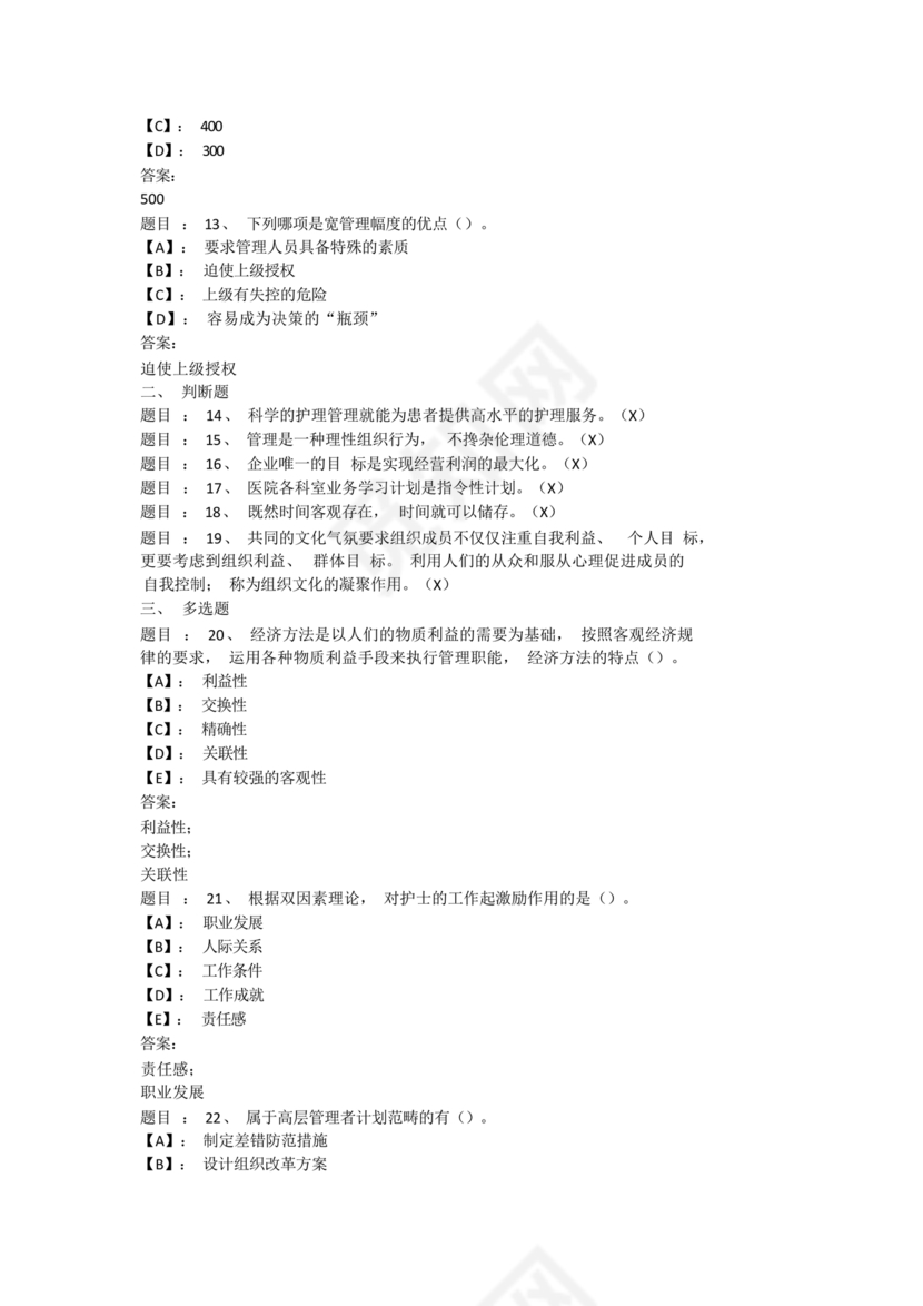 护理管理学试题及答案