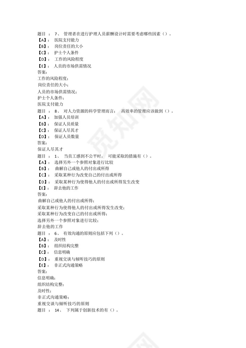 护理管理学试题及答案
