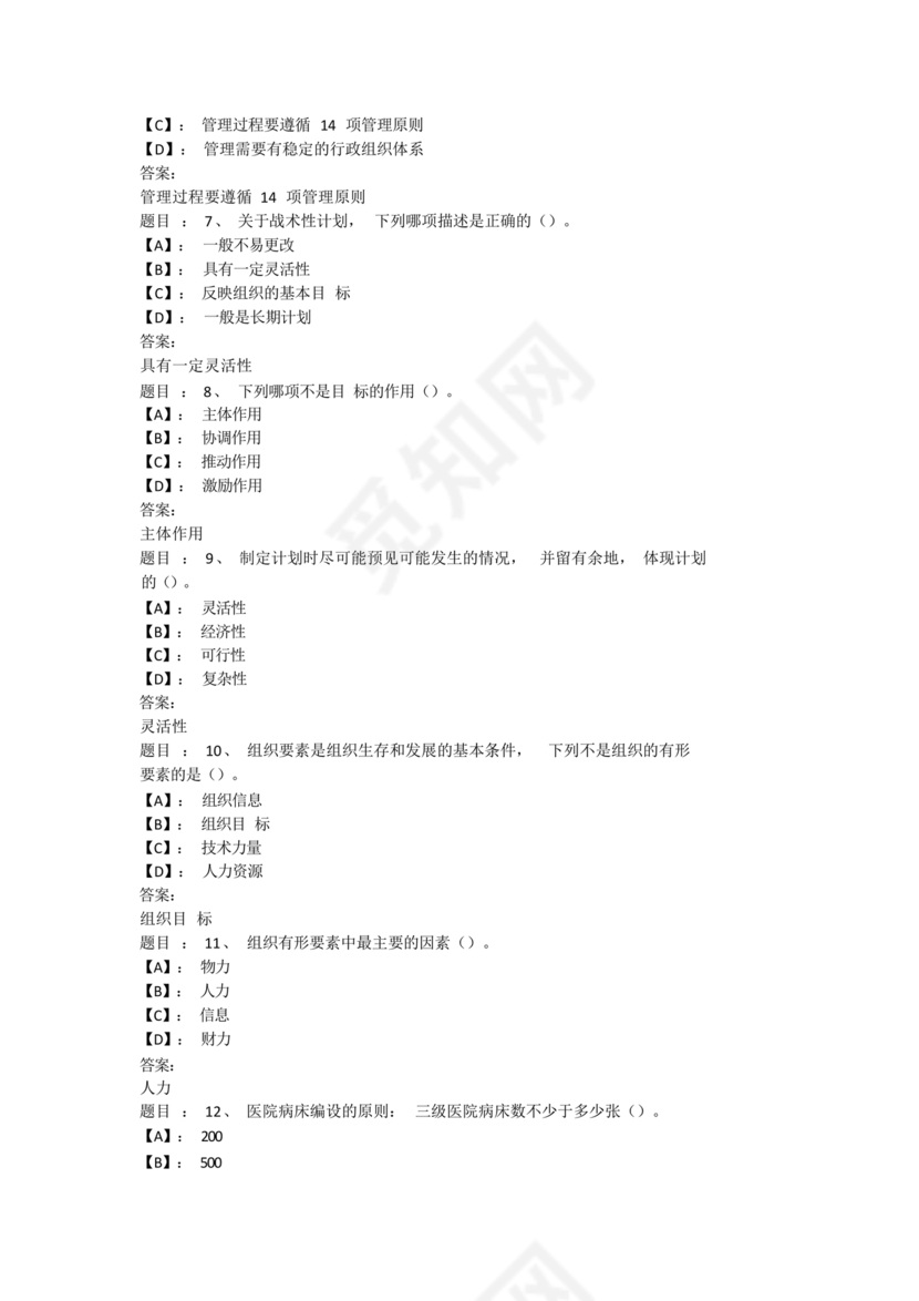 护理管理学试题及答案