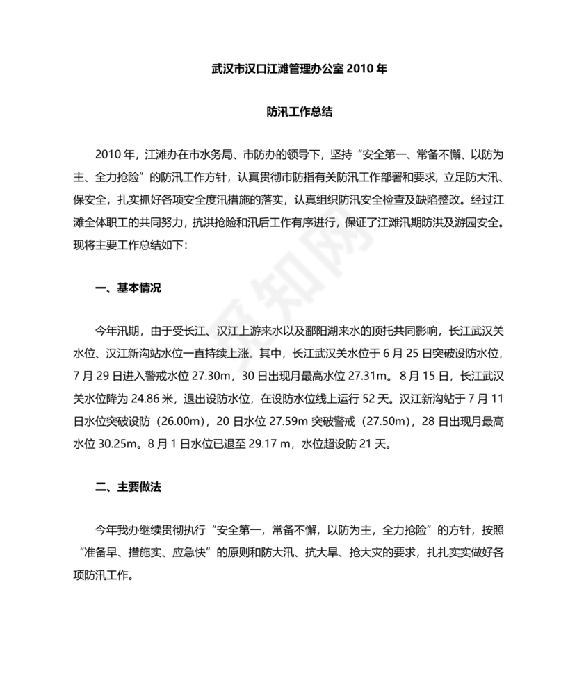 防汛工作总结