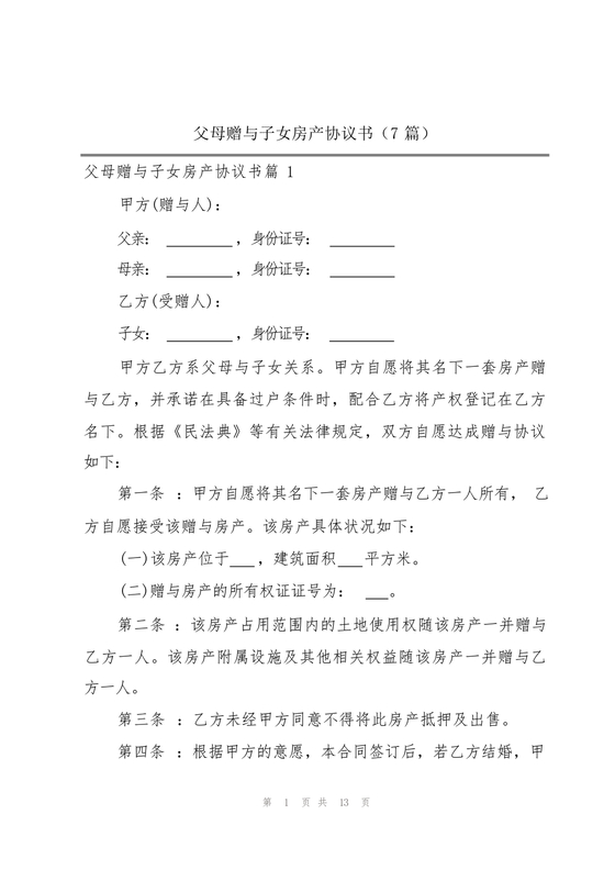 父母赠与子女房产协议