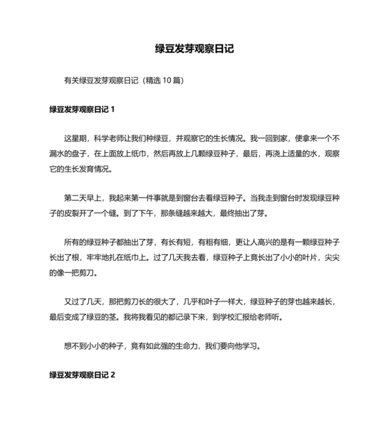 观察绿豆芽的生长过程日记