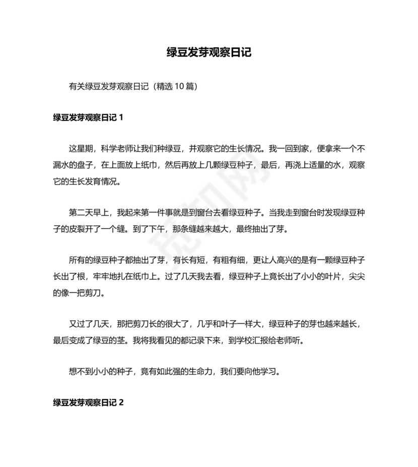 观察绿豆芽的生长过程日记