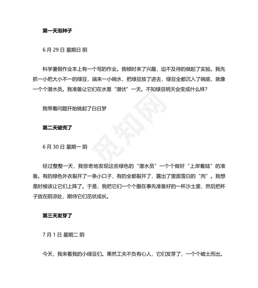观察绿豆芽的生长过程日记
