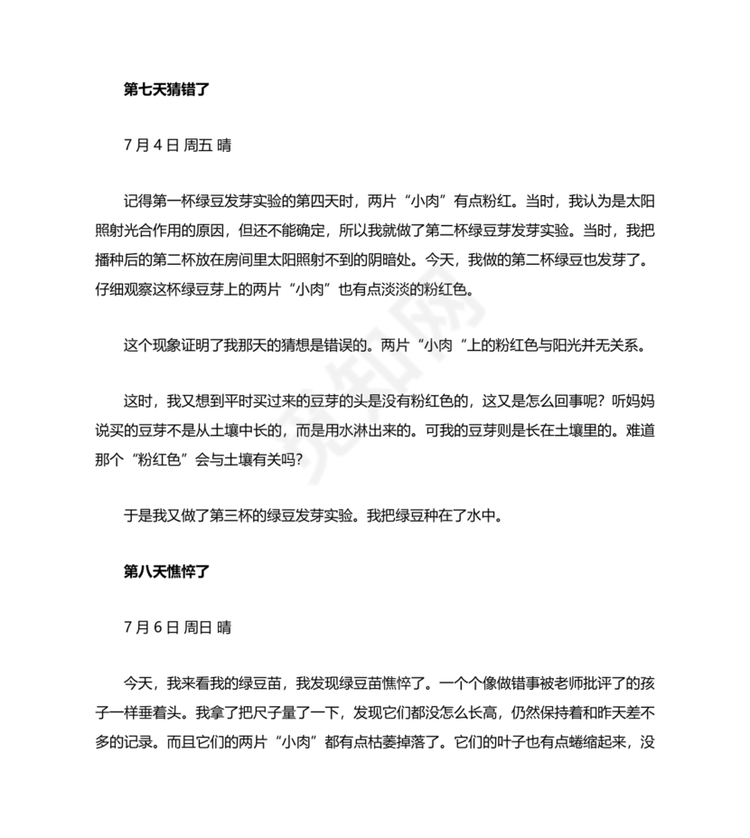 观察绿豆芽的生长过程日记