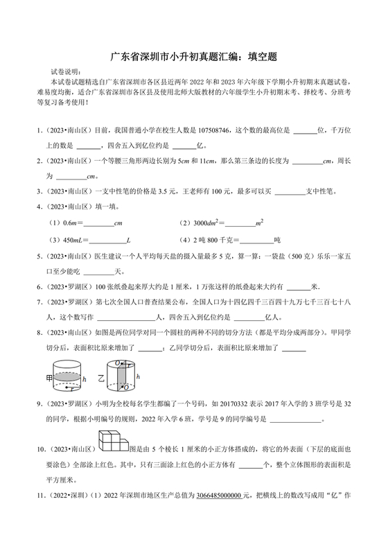 深圳小升初数学分班考试真题