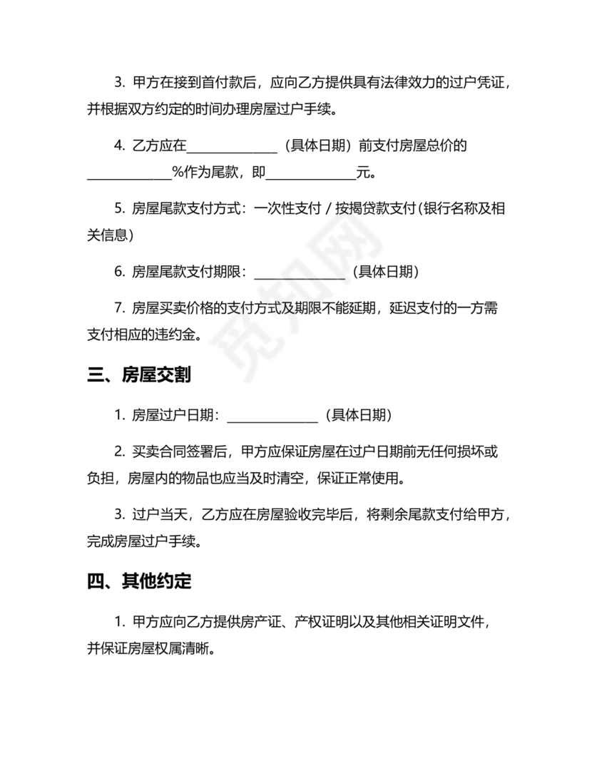 二手房买卖合同最新版