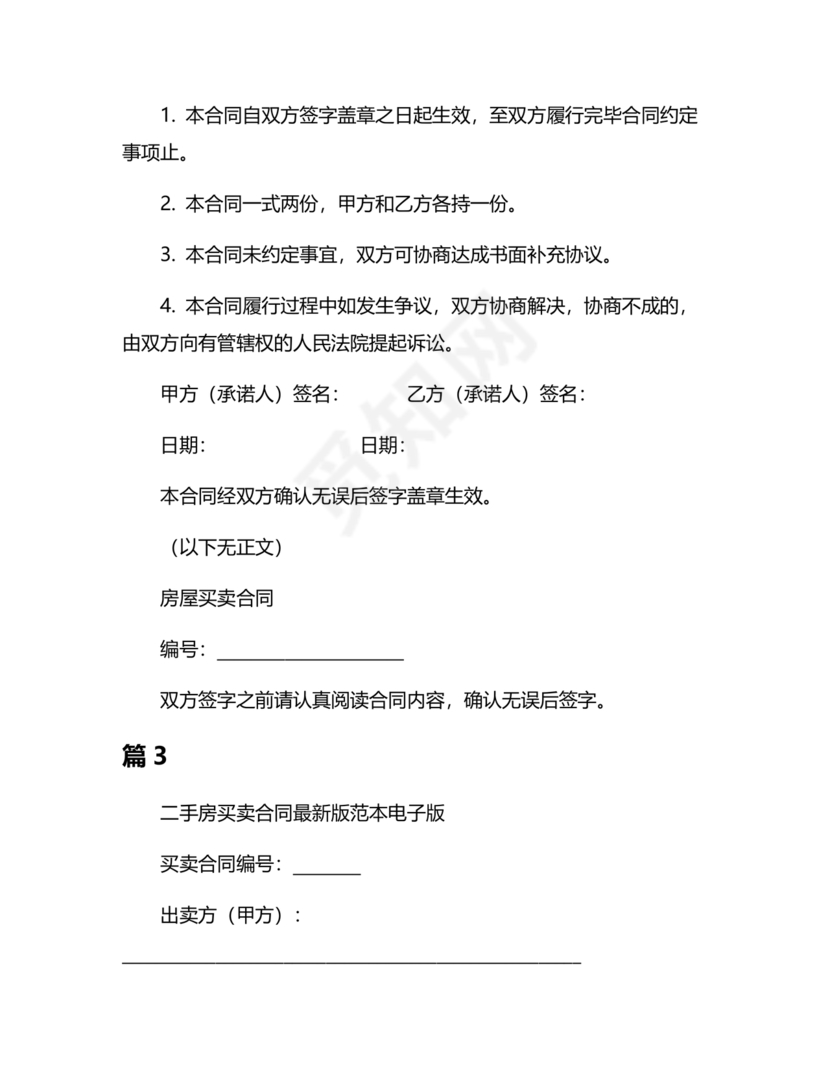 二手房买卖合同最新版