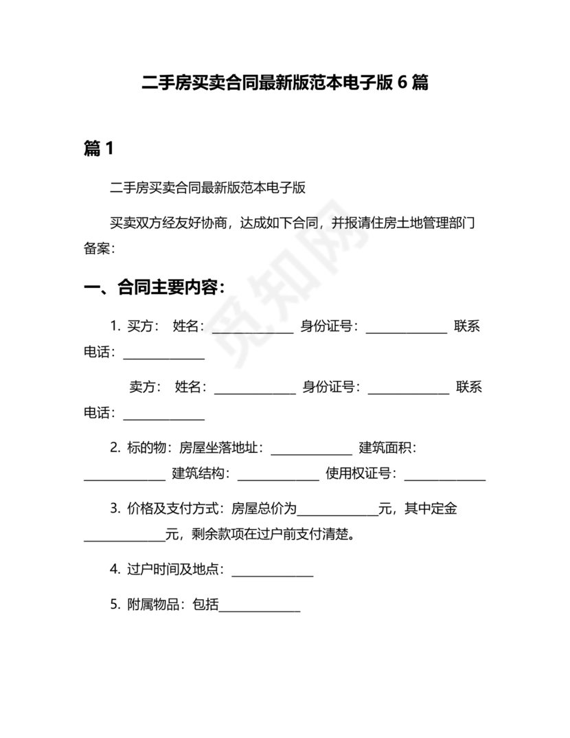 二手房买卖合同最新版