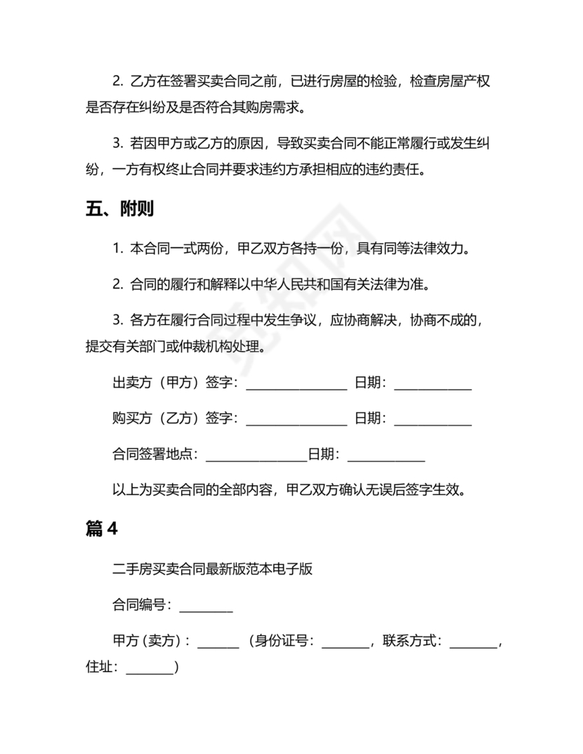 二手房买卖合同最新版