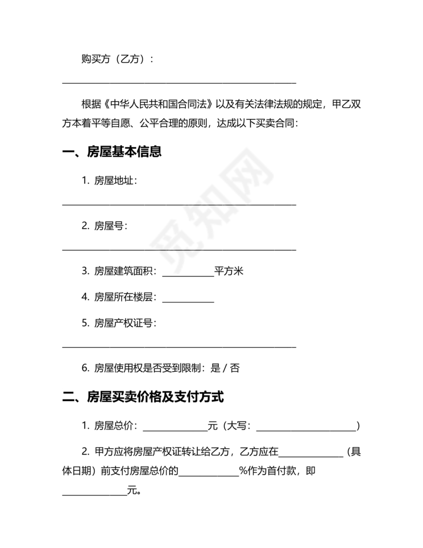 二手房买卖合同最新版