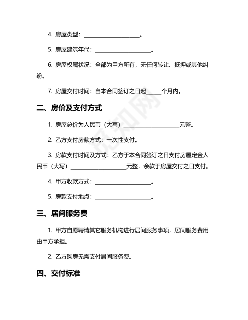 二手房买卖合同最新版