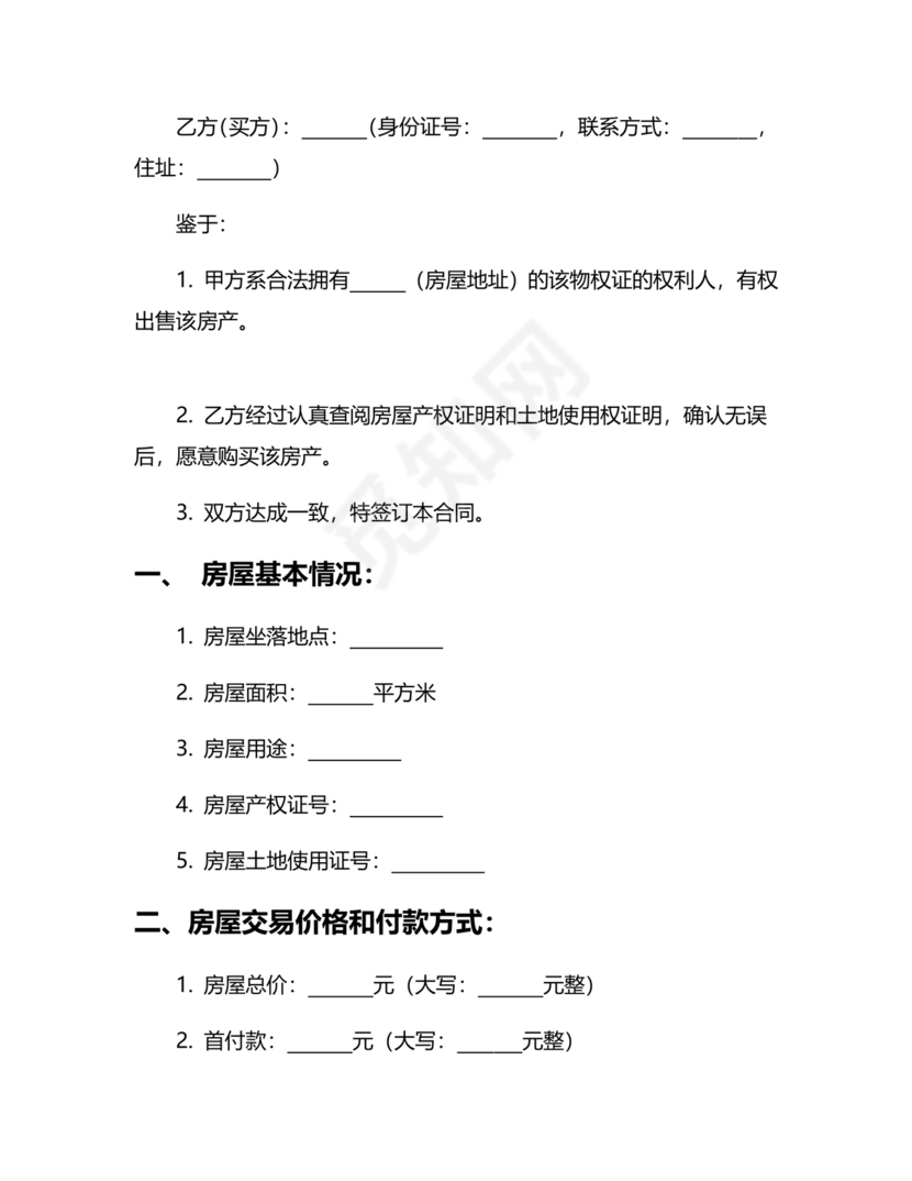二手房买卖合同最新版