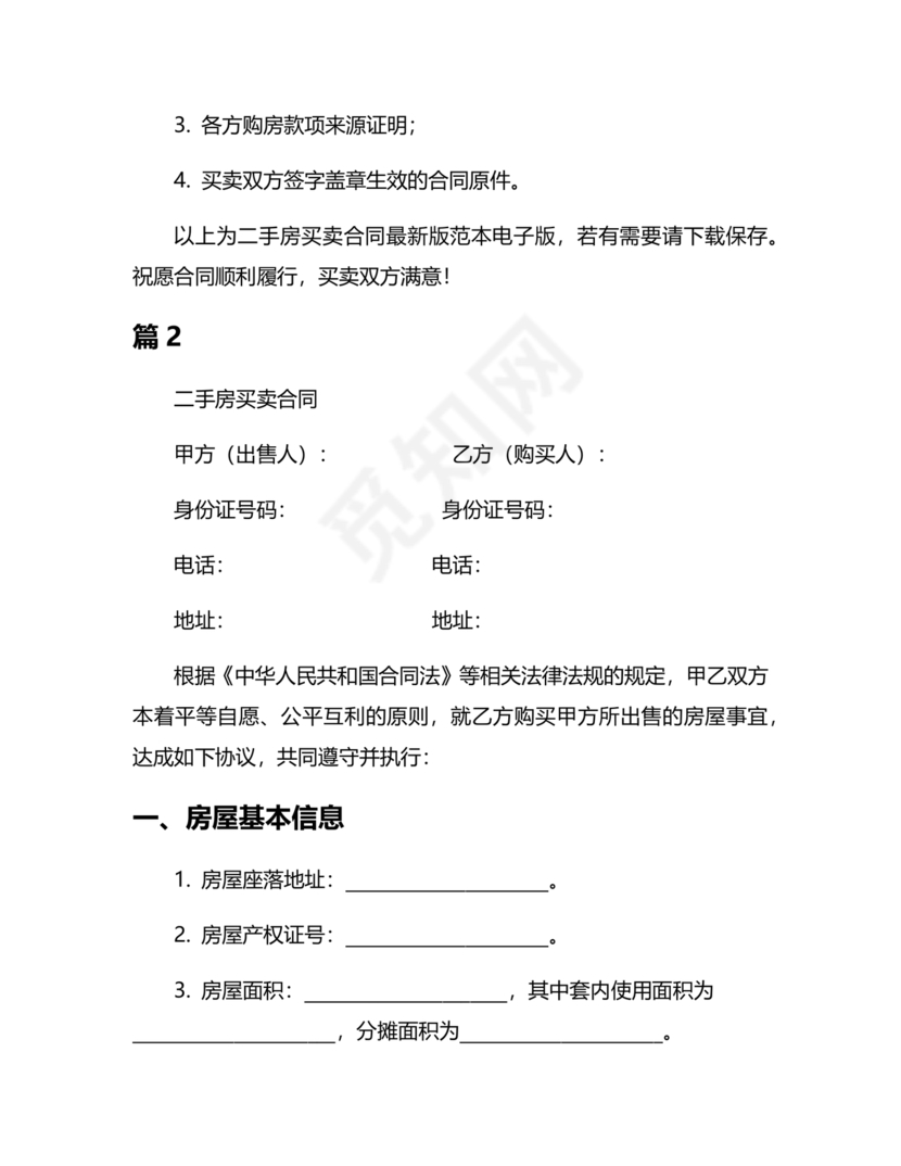 二手房买卖合同最新版