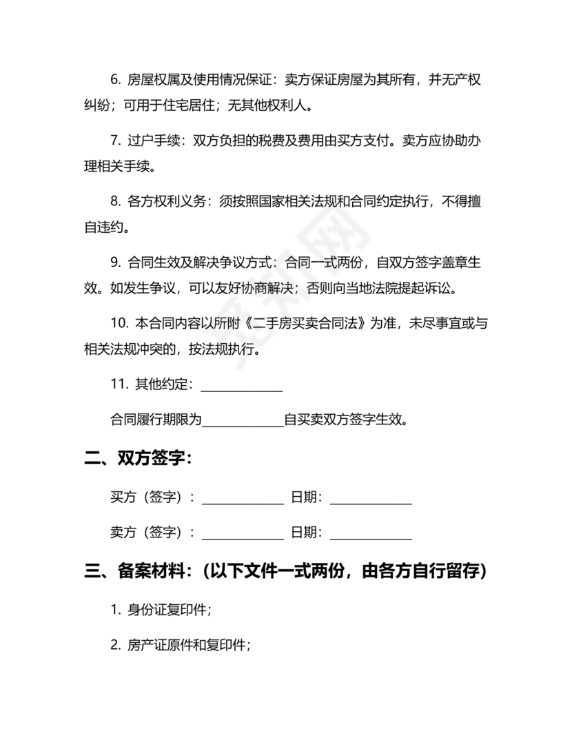 二手房买卖合同最新版