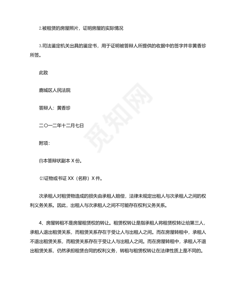 租赁合同纠纷答辩状