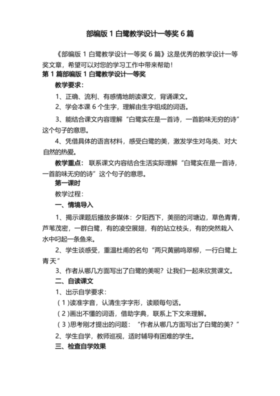 白鹭教学设计一等奖部编版