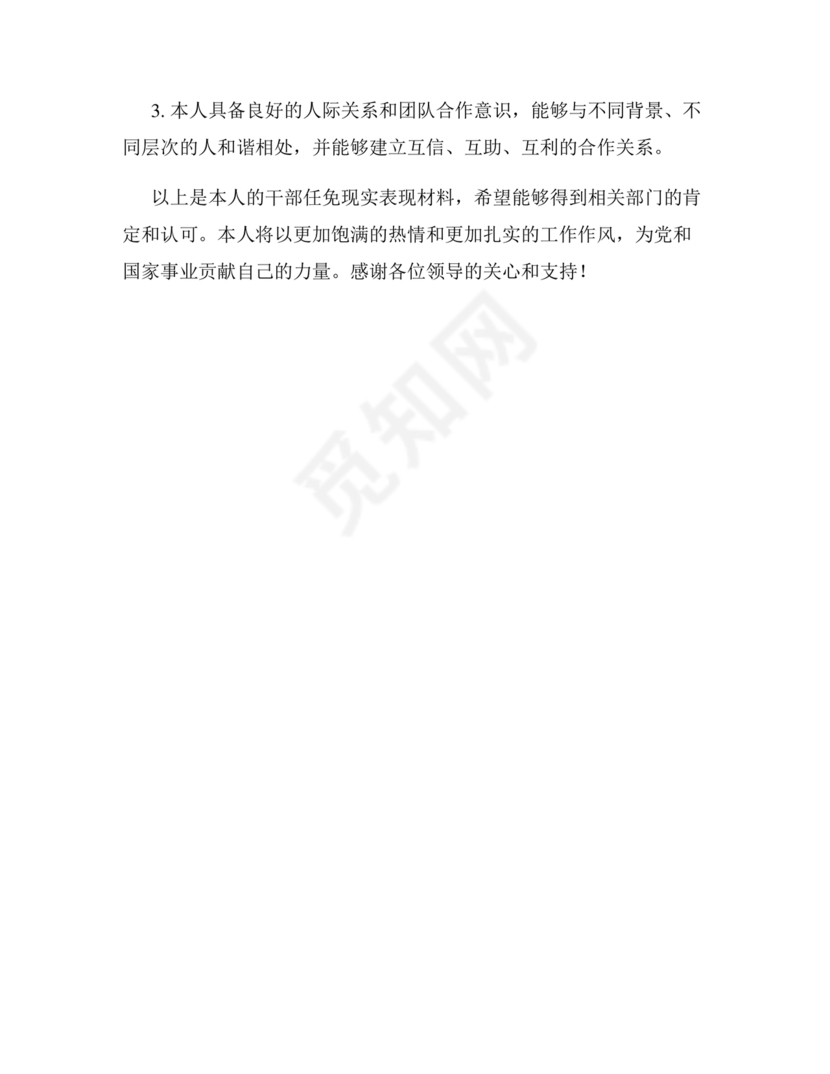 干部任免现实表现材料范文