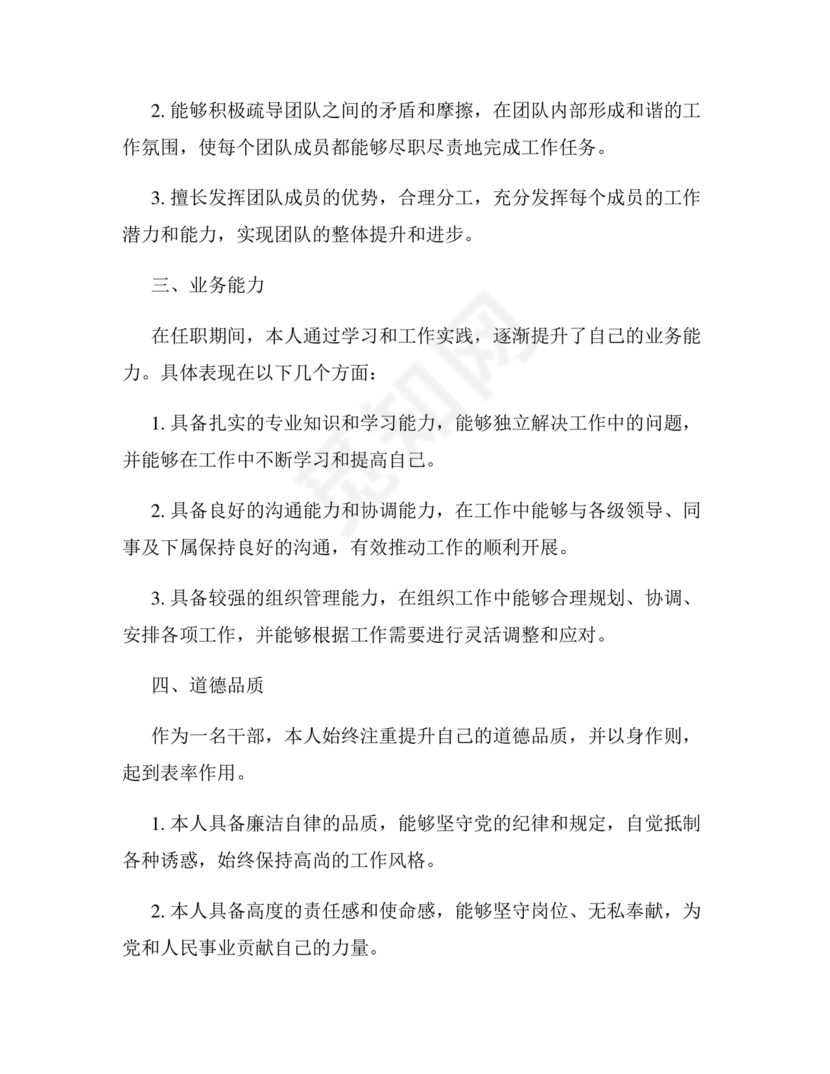 干部任免现实表现材料范文