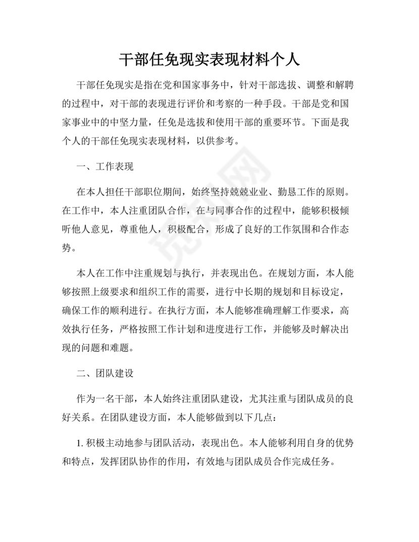 干部任免现实表现材料范文