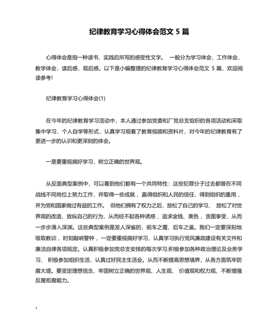 纪律教育学习心得体会