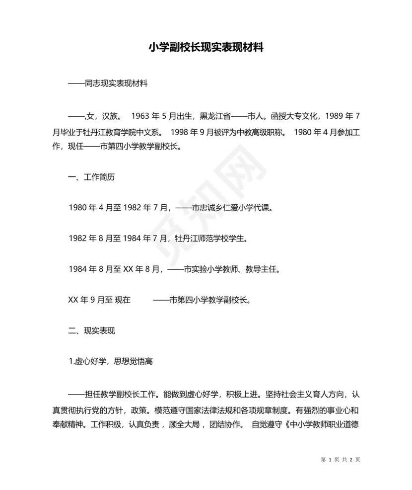 副校长现实表现材料1500