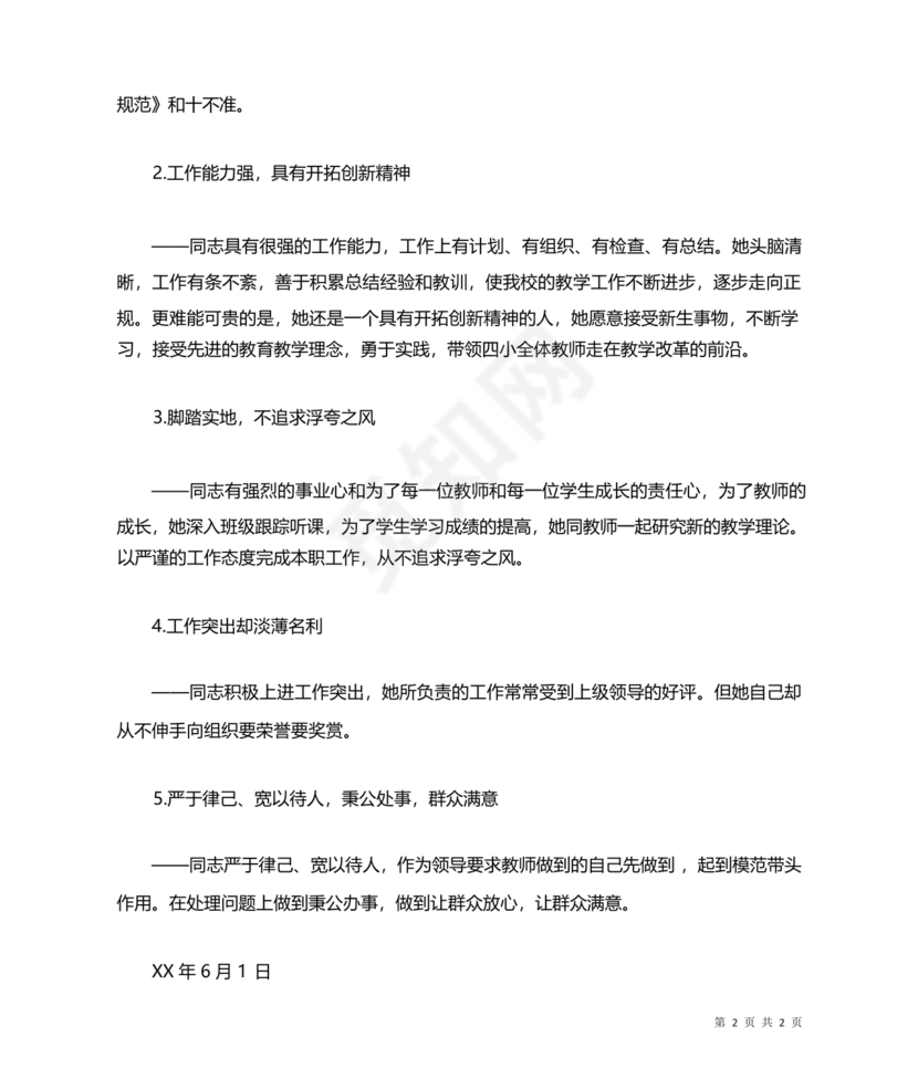 副校长现实表现材料1500