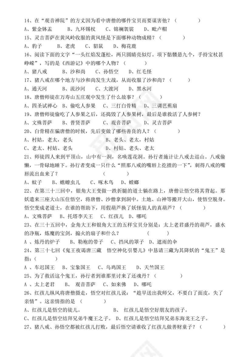 西游记考点汇总100题及答案