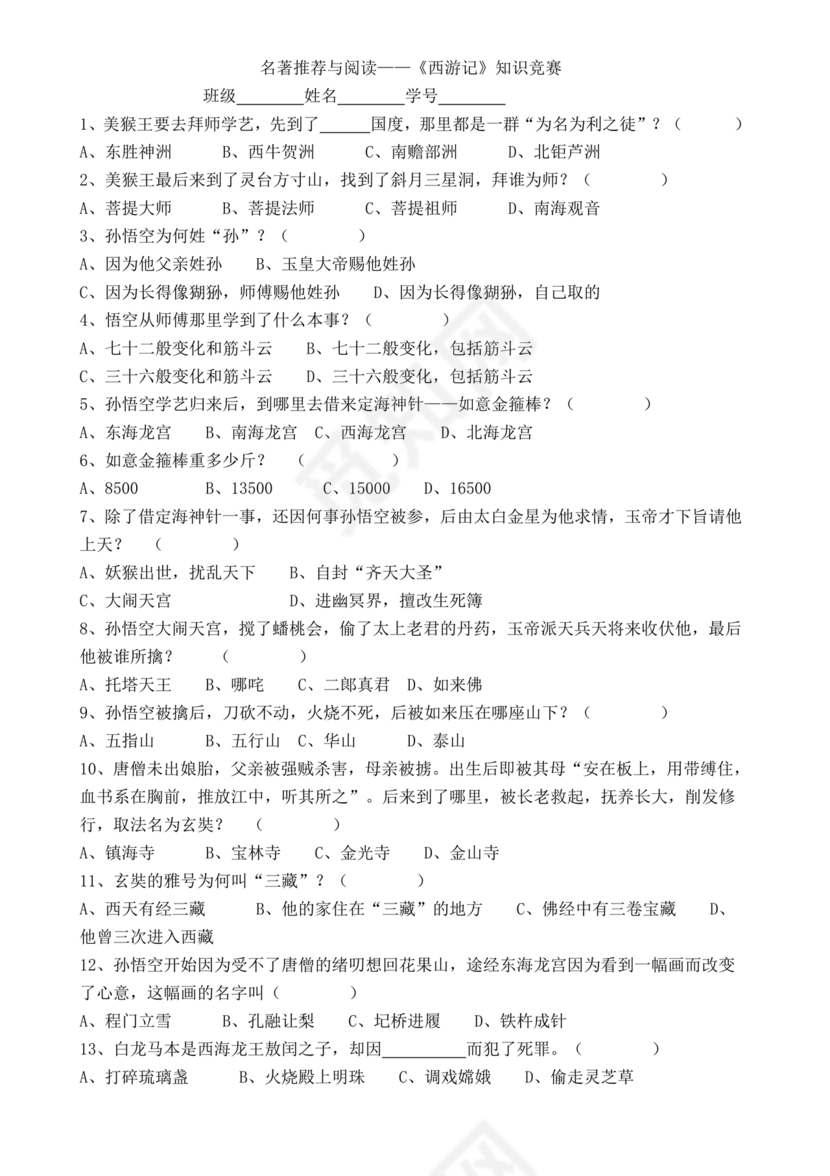 西游记考点汇总100题及答案