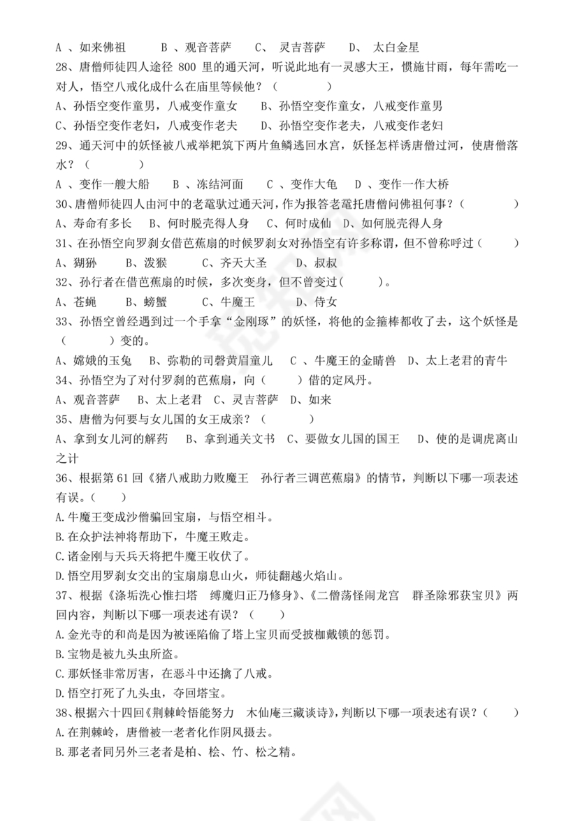 西游记考点汇总100题及答案