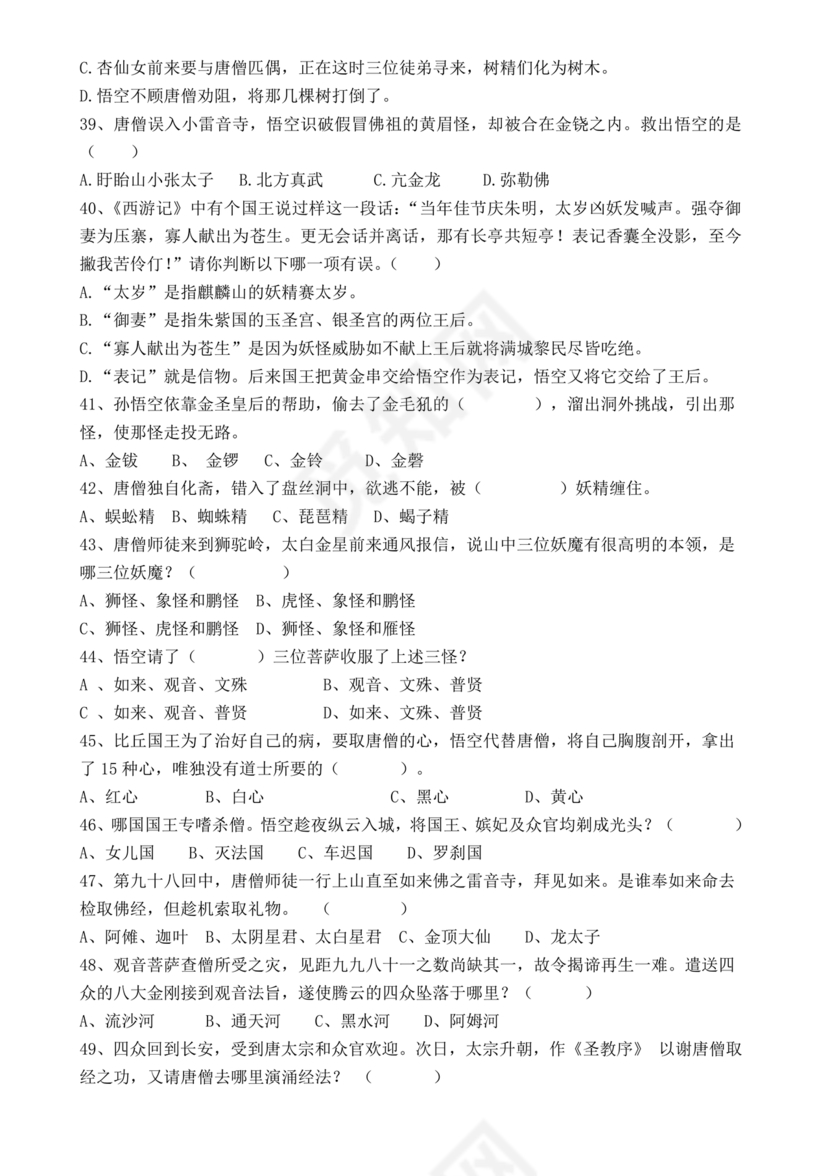 西游记考点汇总100题及答案