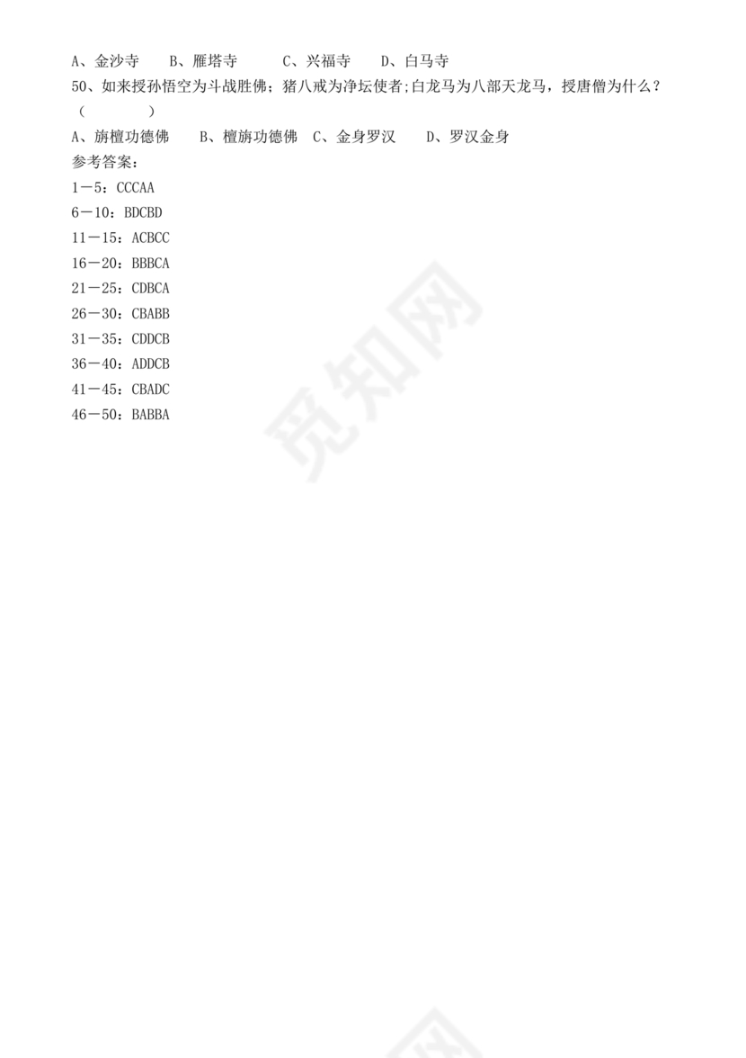 西游记考点汇总100题及答案