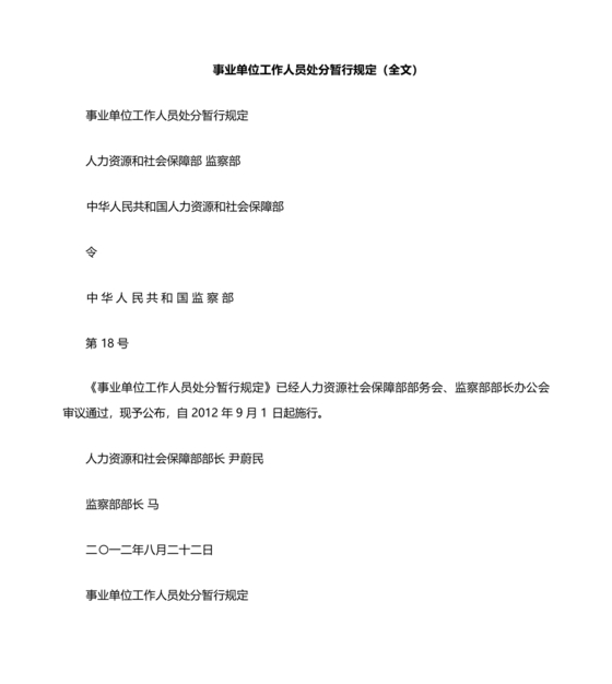 事业单位工作人员处分暂行规定