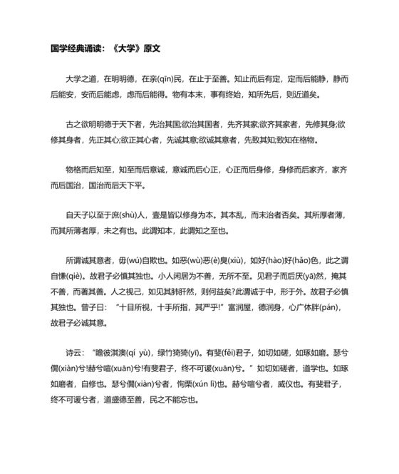 大学原文正版全文