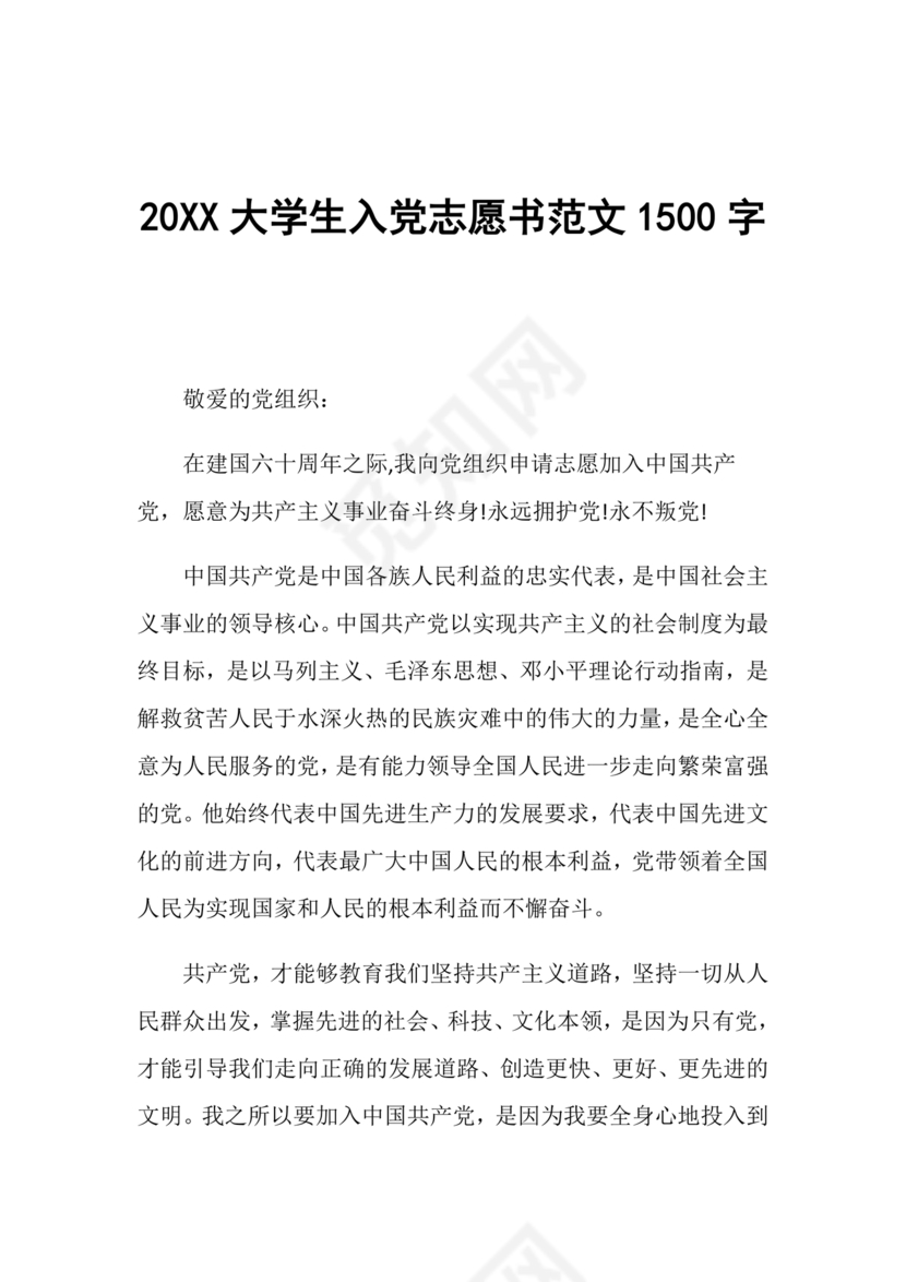 大学生入党志愿书1500字