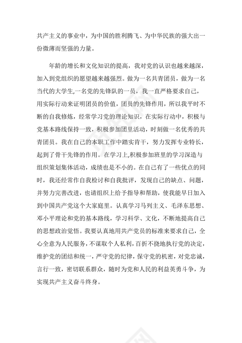 大学生入党志愿书1500字