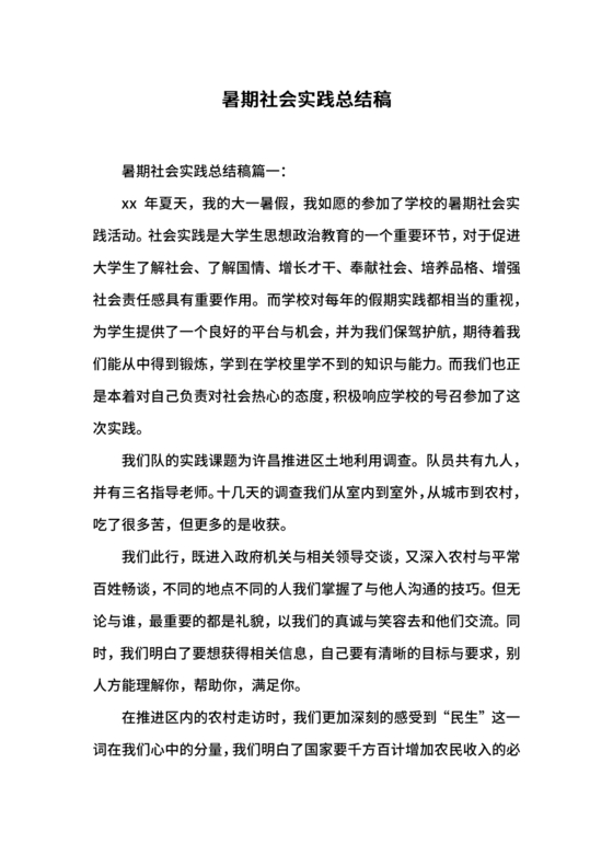 社会实践总结