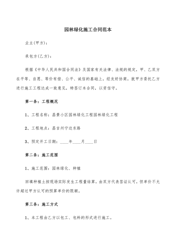 绿化工程施工合同