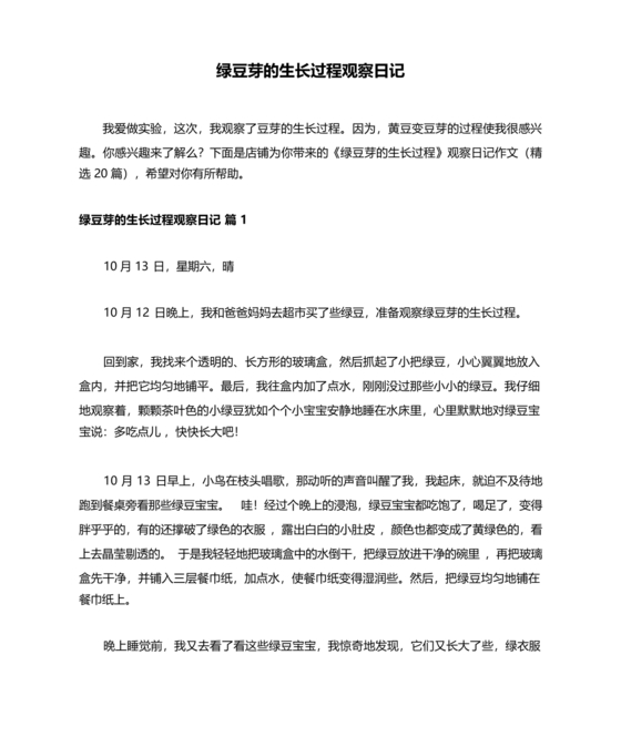 观察绿豆芽的生长过程日记