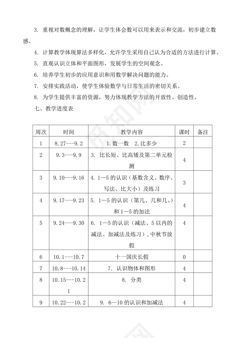 人教版一年级数学上册教学计划