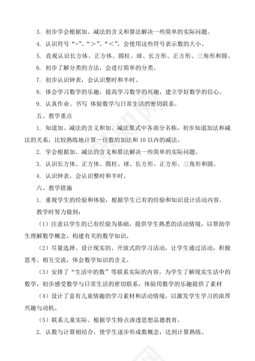 人教版一年级数学上册教学计划