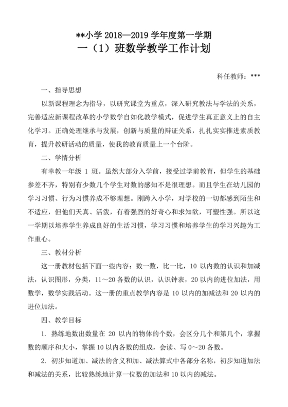 人教版一年级数学上册教学计划