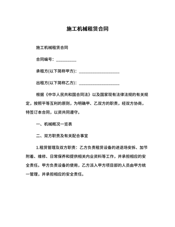 施工机械租赁合同