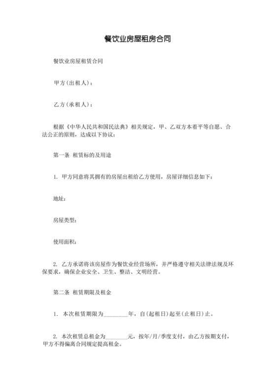 餐饮租房合同模板