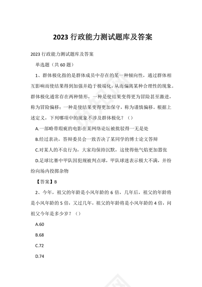 行政能力测试2024题库及答案
