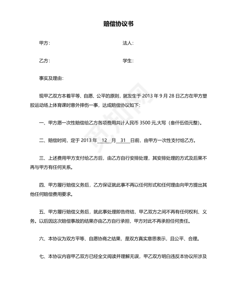 赔偿协议书怎么写