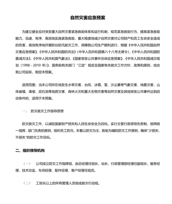 自然灾害应急预案