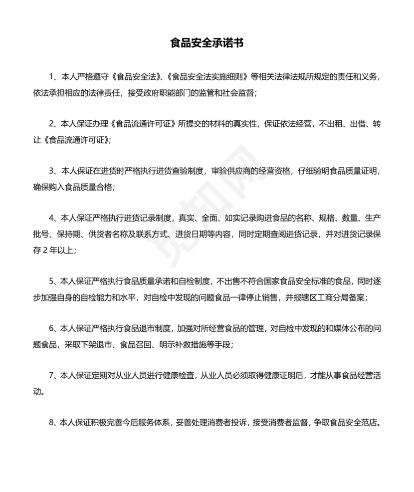 食品安全承诺书
