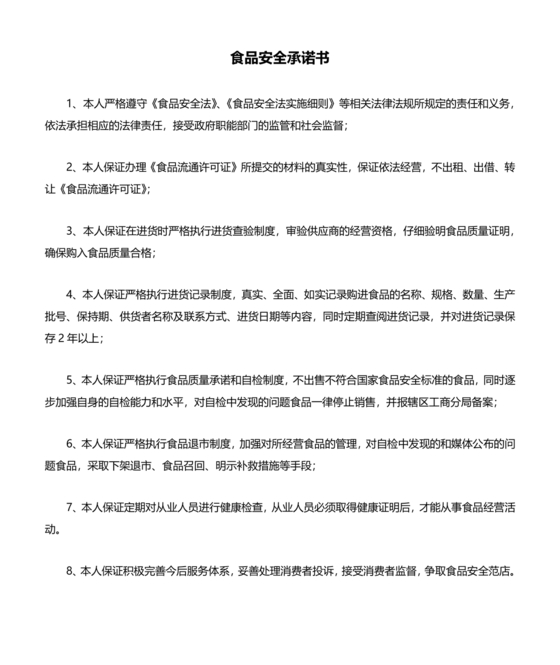 食品安全承诺书